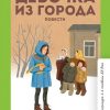 Девочка из Города. Повести. Воронкова Л. Ф.