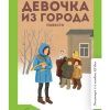 Девочка из Города. Повести. Воронкова Л. Ф.