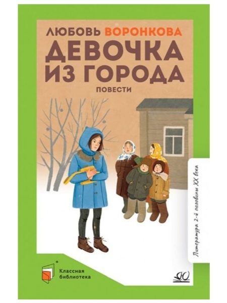 Девочка из Города. Повести. Воронкова Л. Ф.