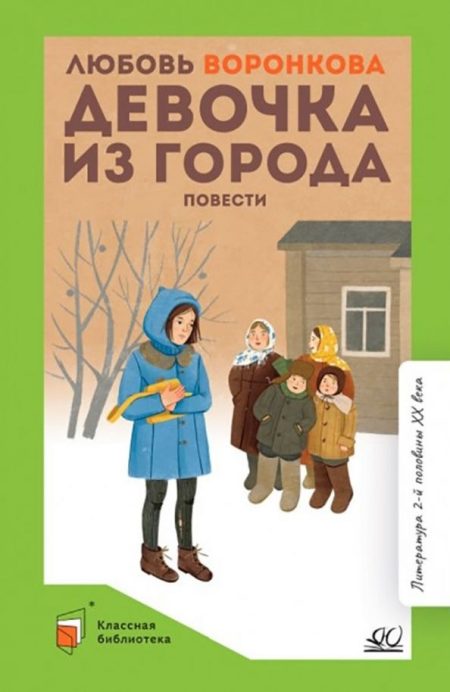 Девочка из Города. Повести. Воронкова Л. Ф.