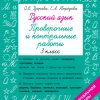 Русский язык 3 класс. Проверочные и контрольные работы. Узорова О., Нефедова Е.