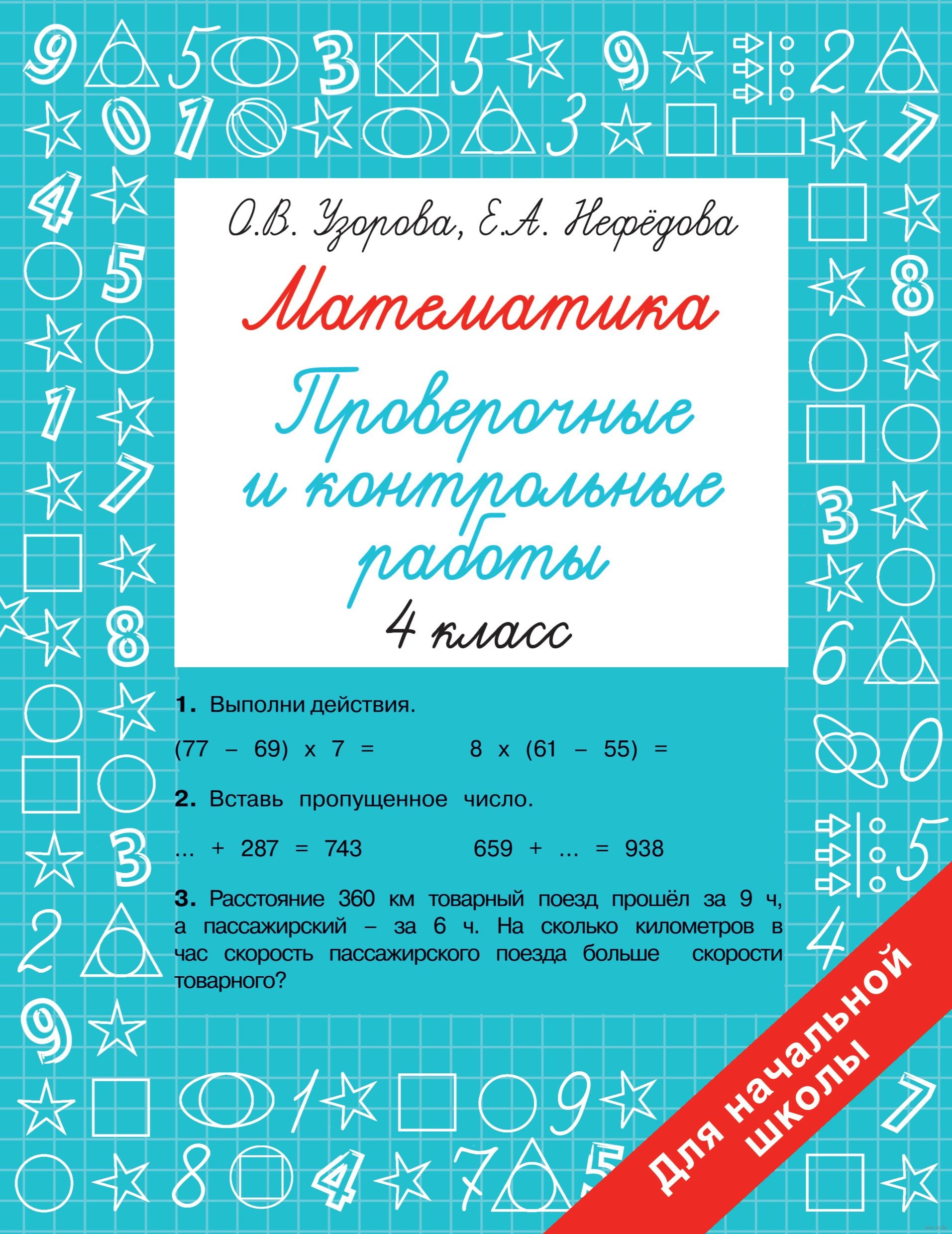 Математика 4 класс. Проверочные и контрольные работы. Узорова О., Нефедова  Е.