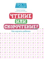 Чтение или скорочтение? Как научить ребенка хорошо читать и грамотно писать. Скатова Е.