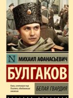 Белая гвардия. Булгаков М. А.