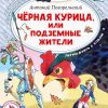 Черная курица, или Подземные жители. Погорельский Антоний