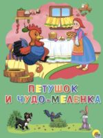 Петушок и чудо-меленка