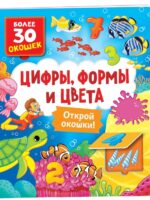 Цифры, формы и цвета. Открой окошки. Более 30 окошек