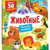 Животные. Открой окошки. Более 30 окошек