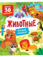 Животные. Открой окошки. Более 30 окошек