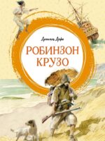 Робинзон Крузо. Даниель Дефо