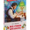 Все стихи для школы. Пушкин Александр Сергеевич