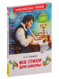 Все стихи для школы. Пушкин Александр Сергеевич