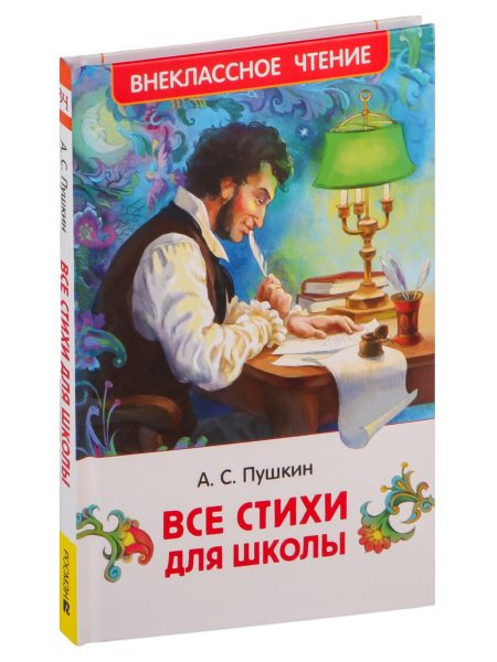 Все стихи для школы. Пушкин Александр Сергеевич
