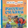 Русские сказки. В. Даль