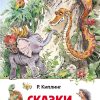 Сказки. Киплинг Редьярд
