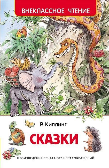 Сказки. Киплинг Редьярд