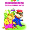 100 скороговорок для развития речи. Коллектив авторов - Image 2
