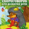 100 скороговорок для развития речи. Коллектив авторов