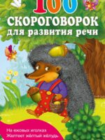 100 скороговорок для развития речи. Коллектив авторов