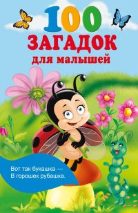 100 загадок для малышей. Екатерина Гайдель