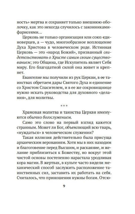 Таинство Слово и Образ. Александр Мень - Image 3