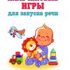 Пальчиковые игры для запуска речи. Валентина Дмитриева - Image 2