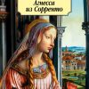Агнесса из Сорренто. Гарриет Бичер Стоу