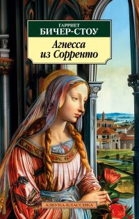 Агнесса из Сорренто. Гарриет Бичер Стоу