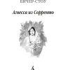 Агнесса из Сорренто. Гарриет Бичер Стоу - Image 2