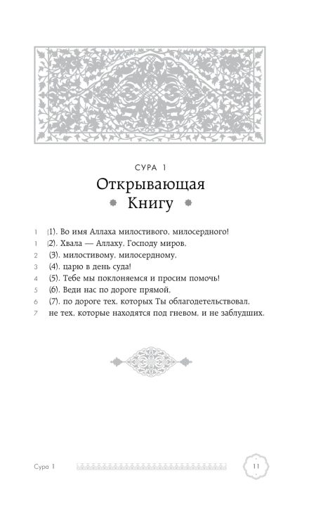 Коран. Смысловой перевод Крачковского И. Ю. — изображение 13