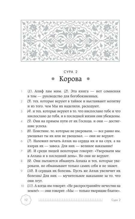 Коран. Смысловой перевод Крачковского И. Ю. — изображение 14