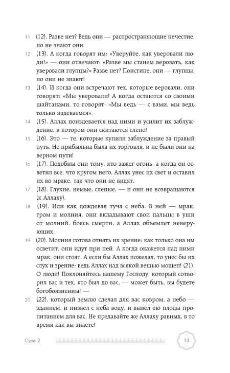 Коран. Смысловой перевод Крачковского И. Ю. — изображение 15