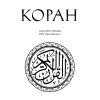 Коран. Смысловой перевод Крачковского И. Ю. — изображение 6