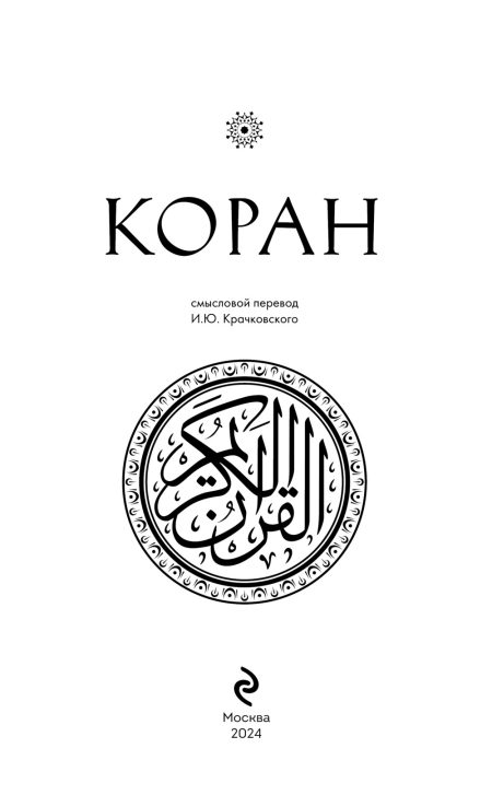 Коран. Смысловой перевод Крачковского И. Ю. — изображение 6
