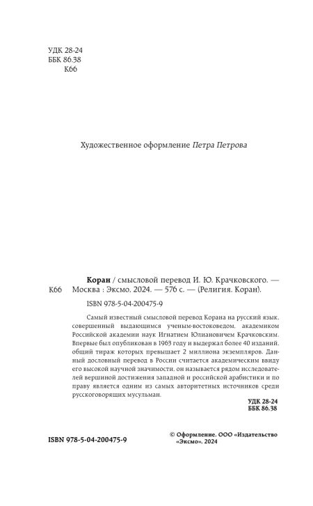 Коран. Смысловой перевод Крачковского И. Ю. — изображение 7