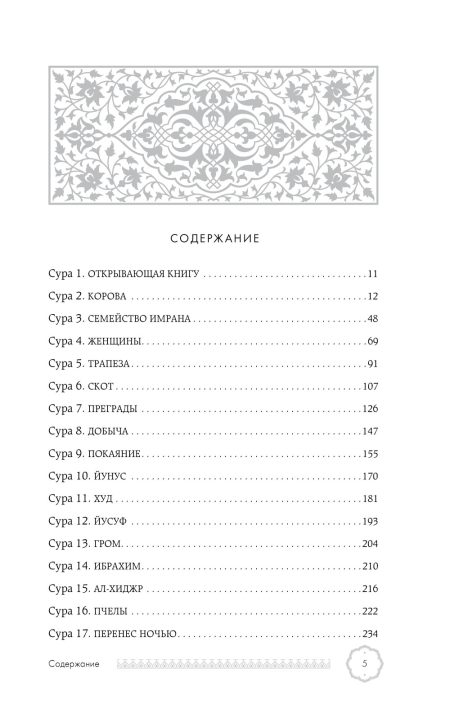 Коран. Смысловой перевод Крачковского И. Ю. — изображение 8