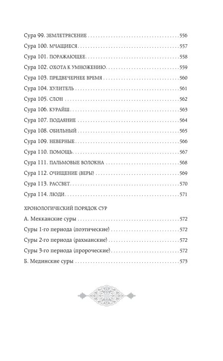 Коран. Смысловой перевод Крачковского И. Ю. — изображение 12