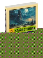 Темная башня. Льюис Клайв Стейплз