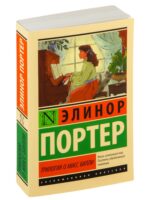 Трилогия о мисс Билли. Элинор Портер
