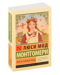 Энн из зеленых крыш. Люси Монтгомери