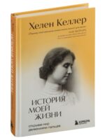 История моей жизни. Открывая мир движениями пальцев. Келлер Хелен