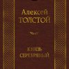 Князь Серебряный. Толстой Алексей Константинович
