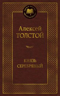 Князь Серебряный. Толстой Алексей Константинович
