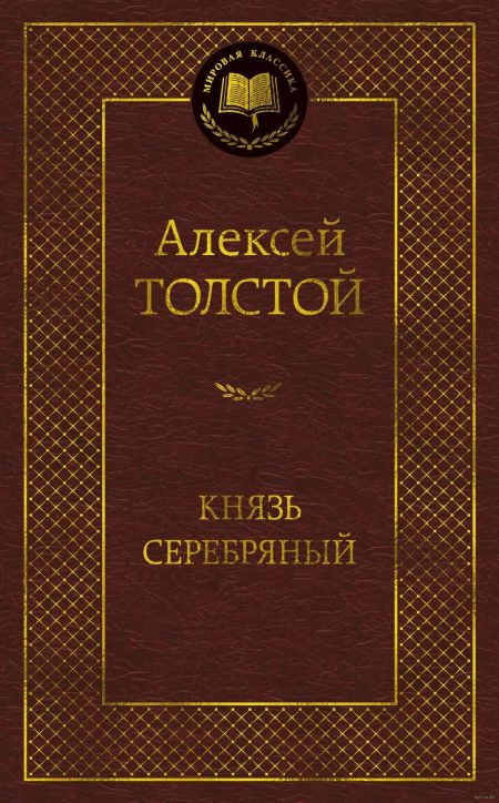 Князь Серебряный. Толстой Алексей Константинович