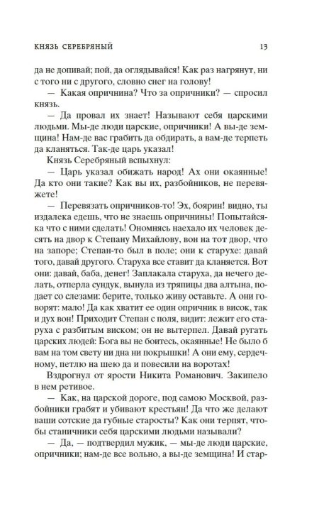 Князь Серебряный. Толстой Алексей Константинович - Image 8