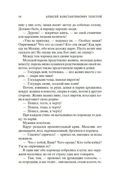 Князь Серебряный. Толстой Алексей Константинович - Image 9