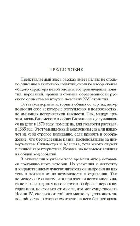 Князь Серебряный. Толстой Алексей Константинович - Image 2