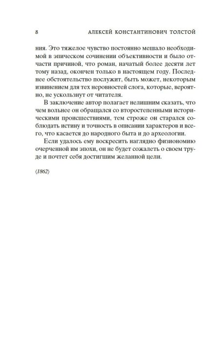 Князь Серебряный. Толстой Алексей Константинович - Image 3