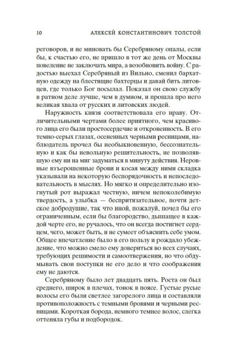 Князь Серебряный. Толстой Алексей Константинович - Image 5