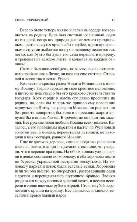 Князь Серебряный. Толстой Алексей Константинович - Image 6